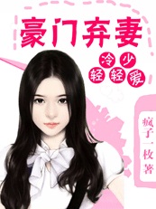 豪門棄悽辛酸淚：冷少輕輕愛