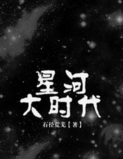 星河大時代