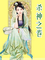 殺神之卷