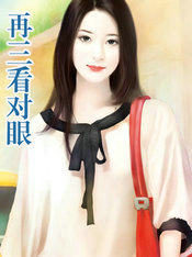 再三看對眼