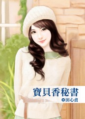 寶貝香秘書