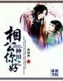 種田之相公你好