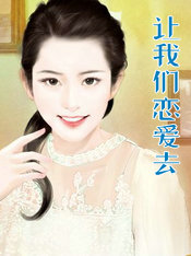 讓我們戀愛去