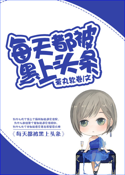 每天都被黑上頭條