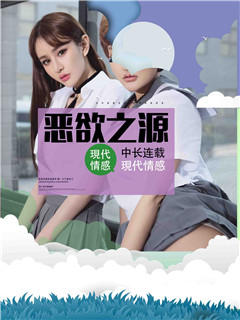 惡欲之源