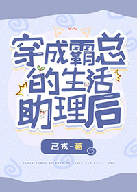 穿成霸總的生活助理後[穿書]