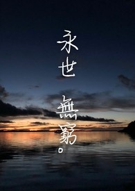 永世無窮