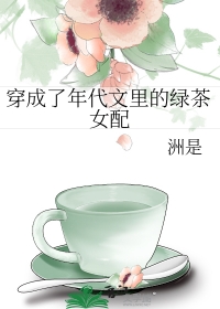 穿成了年代文裡的綠茶女配