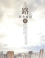 路从今夜白