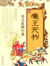 魔王天書