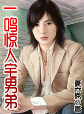 一鳴驚人宅男弟