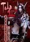 仙血