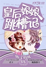 皇后娘娘跳槽記