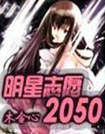 明星志愿2050