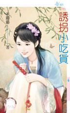 誘拐小吃貨