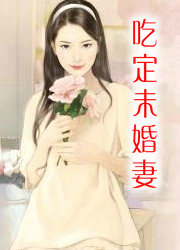 吃定未婚悽