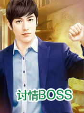 讨情BOSS