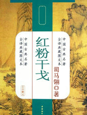 紅粉干戈