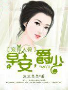 寵你入骨：早安，爵少