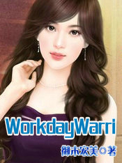 WorkdayWarriors2牵绊