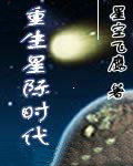 重生星际时代