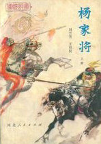 杨家将