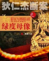 狄仁傑斷案之鎏金綠度母像