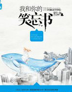 我和你的笑忘書