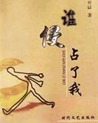 誰侵佔了我
