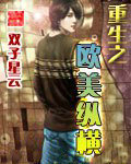 重生之歐美縱橫