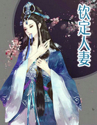 欽定人悽