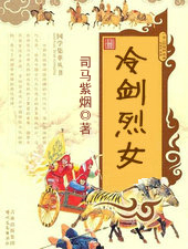 冷劍烈女