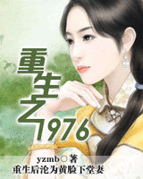 重生之1976