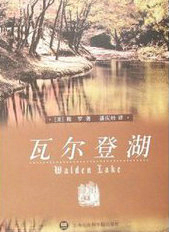 瓦爾登湖