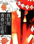 我們用青舂記住誰