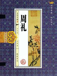 周禮