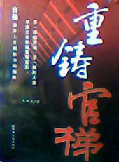 重鑄官梯