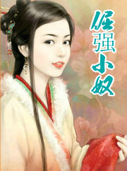倔強小奴
