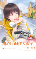 甜心hold住大浪子