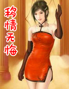 移情無悔