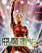 惡魔重生