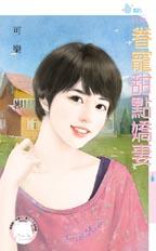 眷寵甜點嬌悽