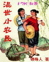 混世小农民