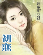 初戀