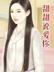 甜甜說愛你