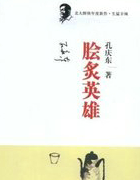 膾炙英雄