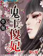 鬼王傻妃：草包小姐橫天下