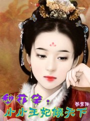 梨花笑：小小王妃傾天下