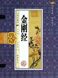 金剛經