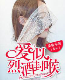 愛似烈酒封喉